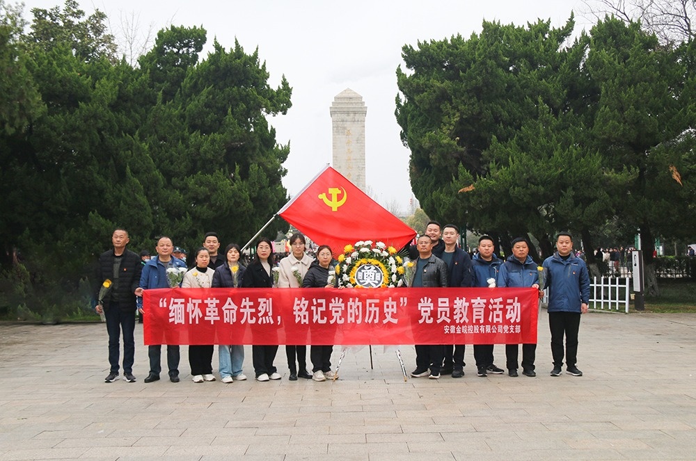 金皖控股、金皖建工党支部赴烈士陵园开展“缅怀革命先烈,铭记党的历史”党员教育活动(图2) 金皖控股、金皖建工党支部赴烈士陵园开展“缅怀革命先烈,铭记党的历史”党员教育活动(图2)