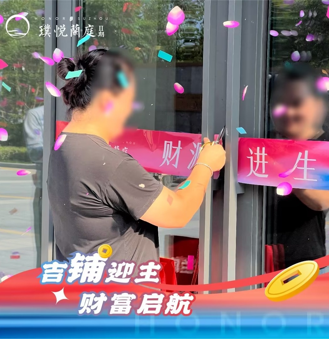 吉铺迎主,财富启航 | 璞悦兰庭一期社区底商提前交付!(图2) 吉铺迎主,财富启航 | 璞悦兰庭一期社区底商提前交付!(图2)