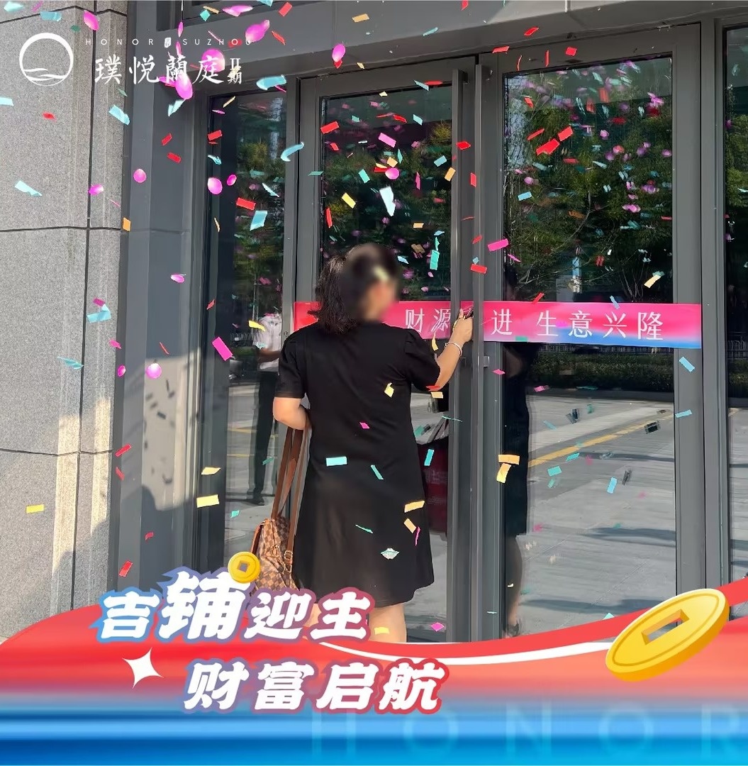 吉铺迎主,财富启航 | 璞悦兰庭一期社区底商提前交付!(图3) 吉铺迎主,财富启航 | 璞悦兰庭一期社区底商提前交付!(图3)